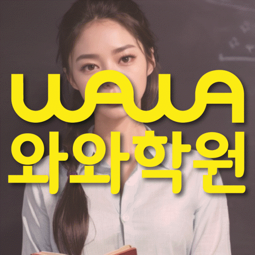 하대원동 중등 영어학원 와와학습코칭학원 대표