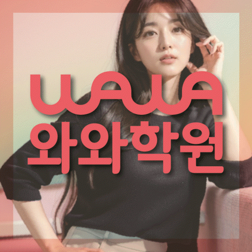 괴안동 고등 수학학원 와와학습코칭학원 대표