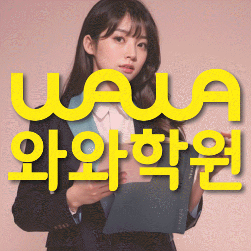별내중앙 고등 수학학원 와와학습코칭학원 대표