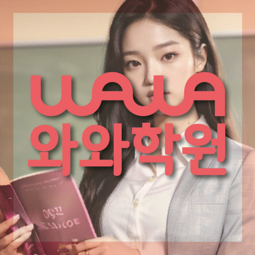 노변동 보습학원 와와학습코칭학원 대표