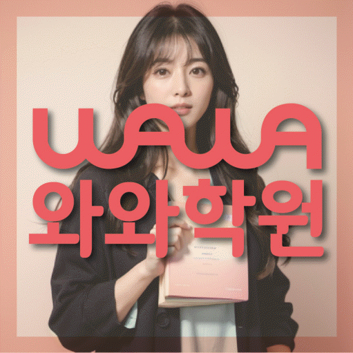 화성태안 초등 영어학원 와와학습코칭학원 대표
