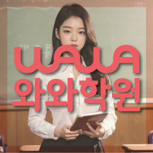 옥정동 고등 영어학원 와와학습코칭학원 대표