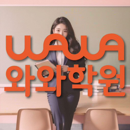 야탑 고등 수학학원 와와학습코칭학원 대표