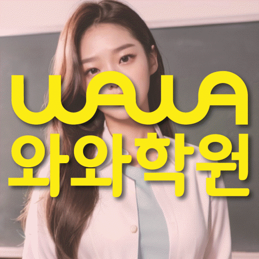 남가좌동 고등 영어학원 와와학습코칭학원 대표