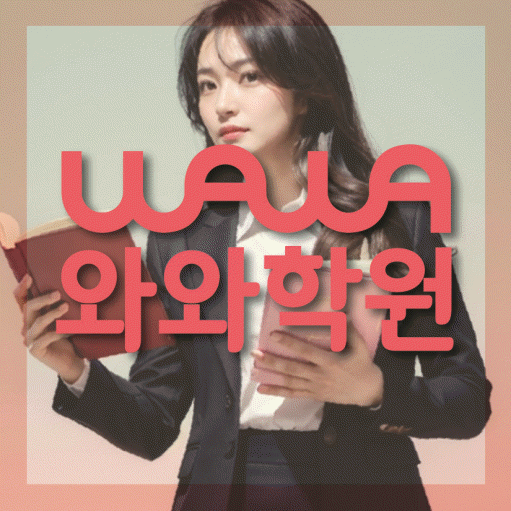 장성동 고등 수학학원 와와학습코칭학원 대표