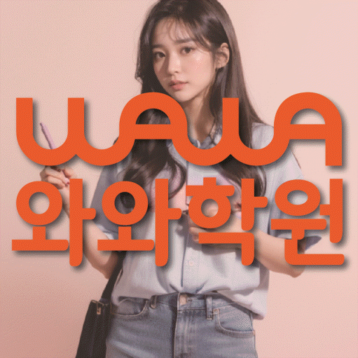 반구동 중등 영어학원 와와학습코칭학원 대표