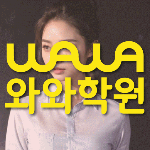 이충동 고등 영어학원 와와학습코칭학원 대표