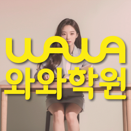 마곡동 국영수학원 와와학습코칭학원 대표