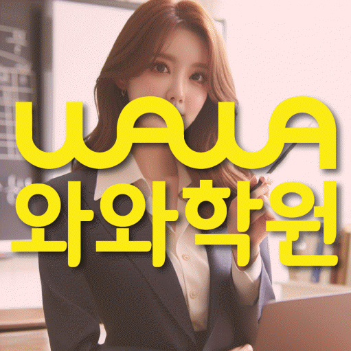 원동 보습학원 와와학습코칭학원 대표