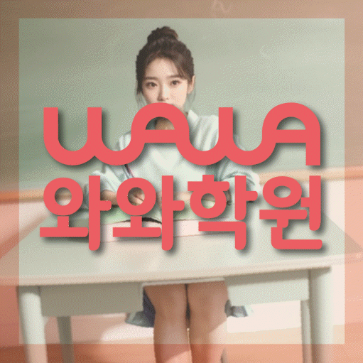 장량동 소수정예학원 와와학습코칭학원 대표