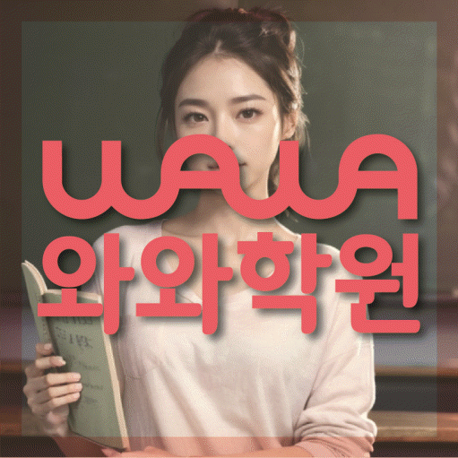 동패동 초등 수학학원 와와학습코칭학원 대표