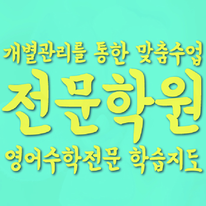 종암동 소수정예학원 와와학습코칭학원 대표