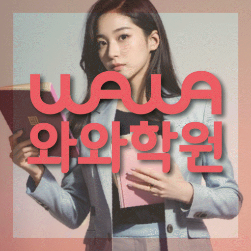 송정동 보습학원 와와학습코칭학원 대표
