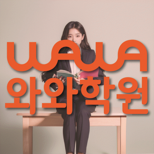 소하동 보습학원 와와학습코칭학원 대표