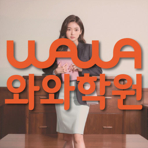 쌍용동 고등 수학학원 와와학습코칭학원 대표