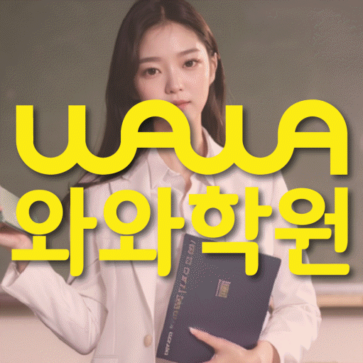 부산동 고등 영어학원 와와학습코칭학원 대표