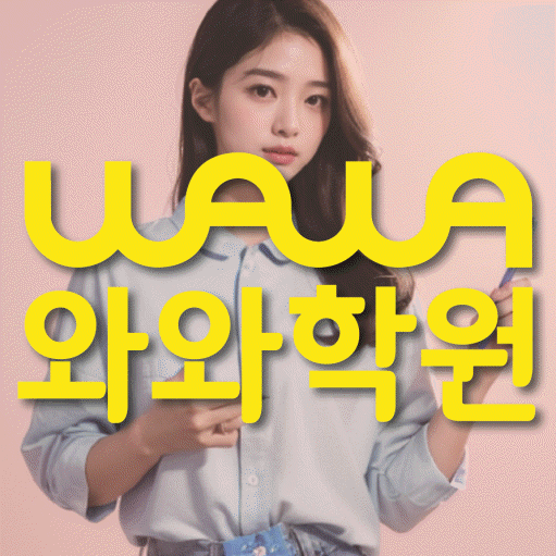 고현동 중등 영어학원 와와학습코칭학원 대표