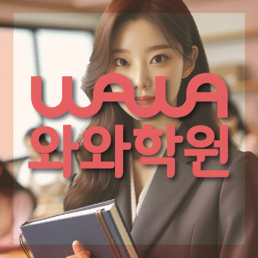 도마동 중등 영어학원 와와학습코칭학원 대표