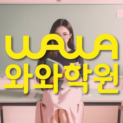 화명동 고등 영어학원 와와학습코칭학원 대표