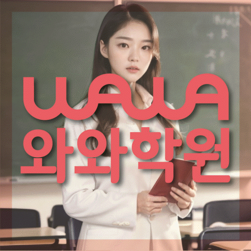 신갈동 초등 영어학원 와와학습코칭학원 대표