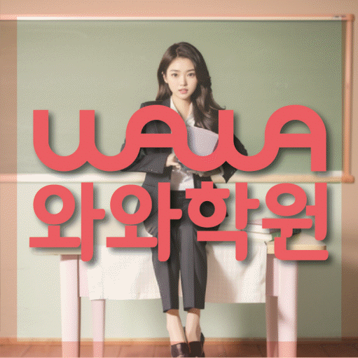 신기동 고등 영어학원 와와학습코칭학원 대표