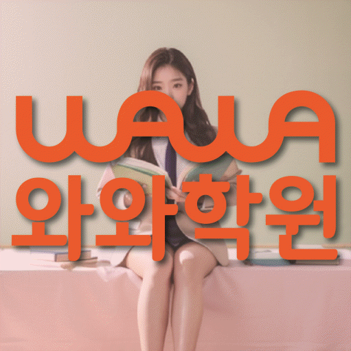불당동 중등 수학학원 와와학습코칭학원 대표