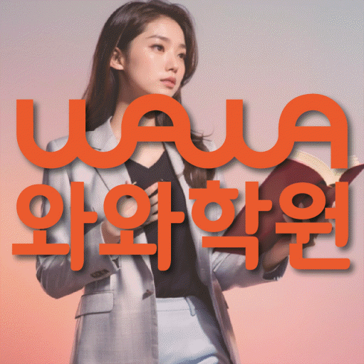 장기동 초등 수학학원 와와학습코칭학원 대표