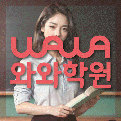 재송동 국영수학원 와와학습코칭학원 대표