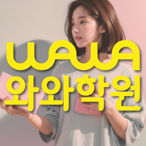 용곡동 중등 수학학원 와와학습코칭학원 대표
