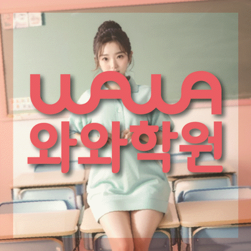 목감 초등 영어학원 와와학습코칭학원 대표