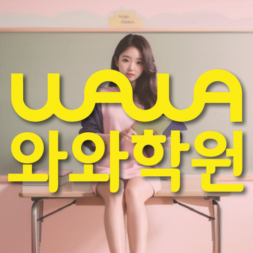 약사동 보습학원 와와학습코칭학원 대표