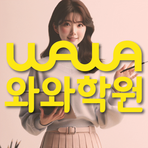 사우동 보습학원 와와학습코칭학원 대표