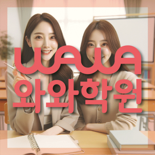 두정동 보습학원 와와학습코칭학원 대표