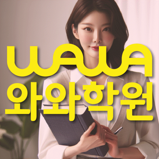 비산동 고등 수학학원 와와학습코칭학원 대표