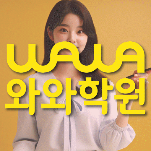 오산동 소수정예학원 와와학습코칭학원 대표