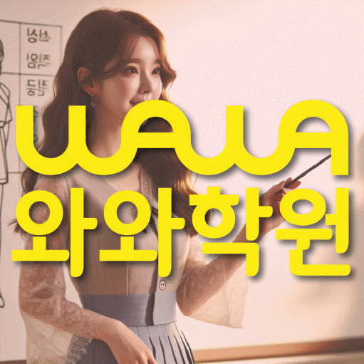 청계동 보습학원 와와학습코칭학원 대표