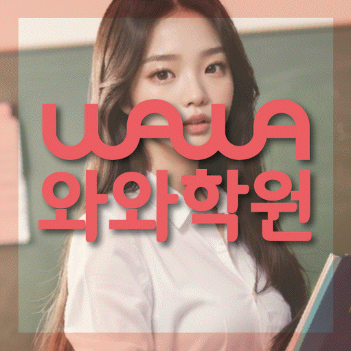 상대원동 고등 영어학원 와와학습코칭학원 대표