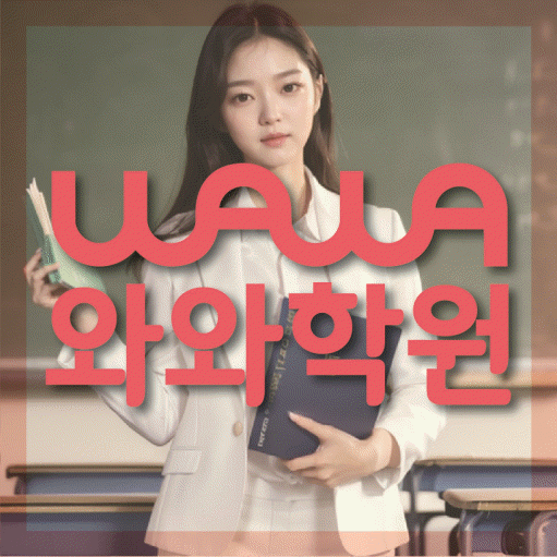 교하 고등 영어학원 와와학습코칭학원 대표