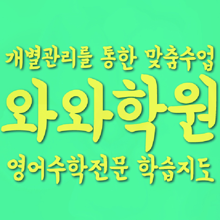 고성동 국영수학원 와와학습코칭학원 대표