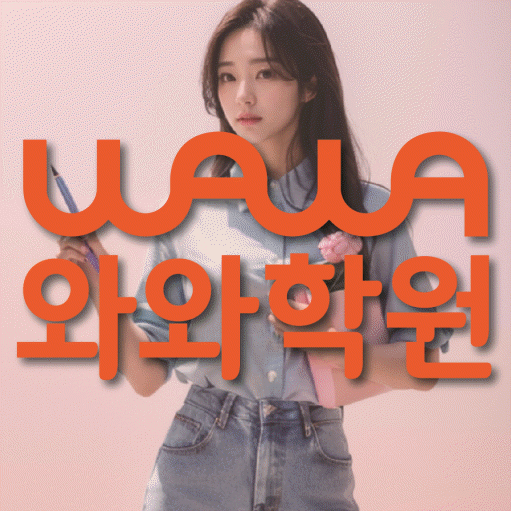 신가동 보습학원 와와학습코칭학원 대표