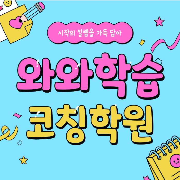 용강동 초등 영어학원 와와학습코칭학원 대표