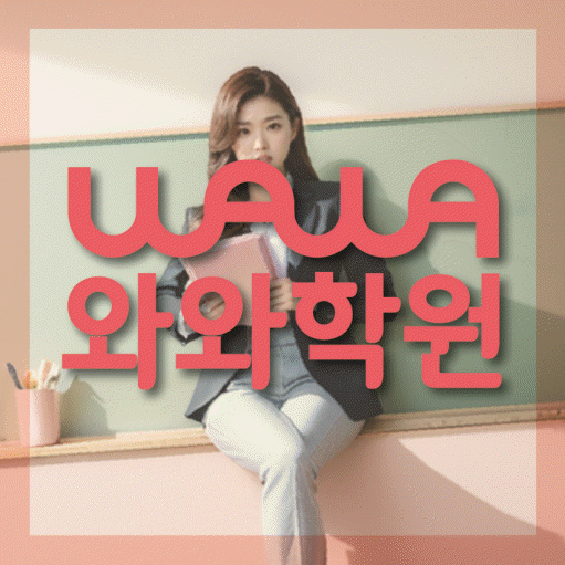 안양동 고등 영어학원 와와학습코칭학원 대표