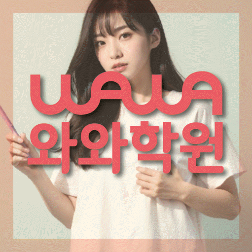하대원동 초등 수학학원 와와학습코칭학원 대표