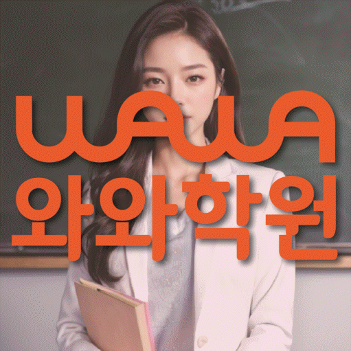 식사동 국영수학원 와와학습코칭학원 대표