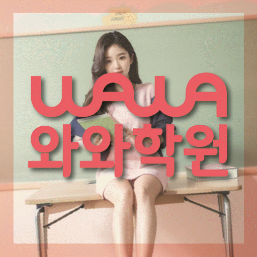 신곡동 중등 수학학원 와와학습코칭학원 대표
