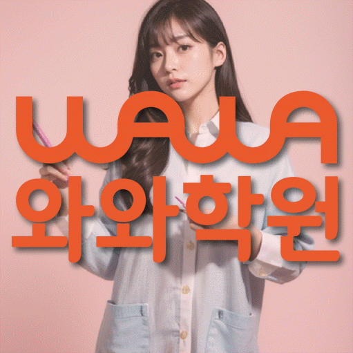 수청동 국영수학원 와와학습코칭학원 대표