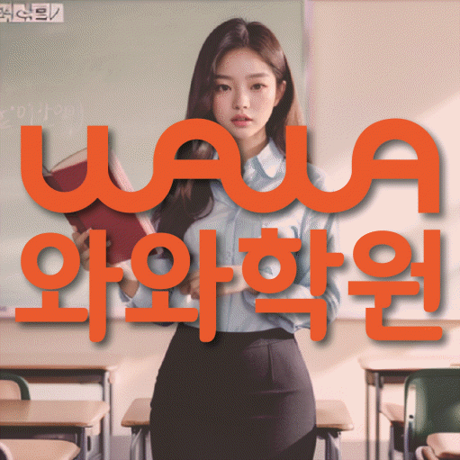 신갈동 중등 수학학원 와와학습코칭학원 대표