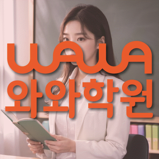 반석동 중등 영어학원 와와학습코칭학원 대표