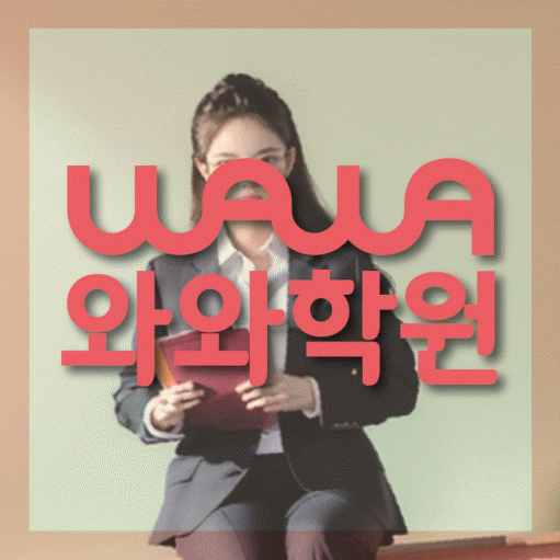 영덕동 보습학원 와와학습코칭학원 대표
