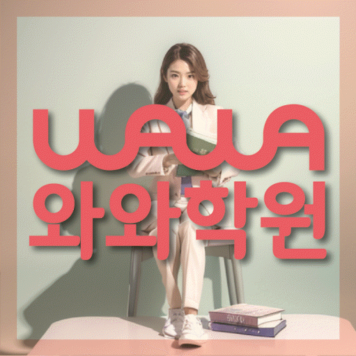 노은동 고등 수학학원 와와학습코칭학원 대표